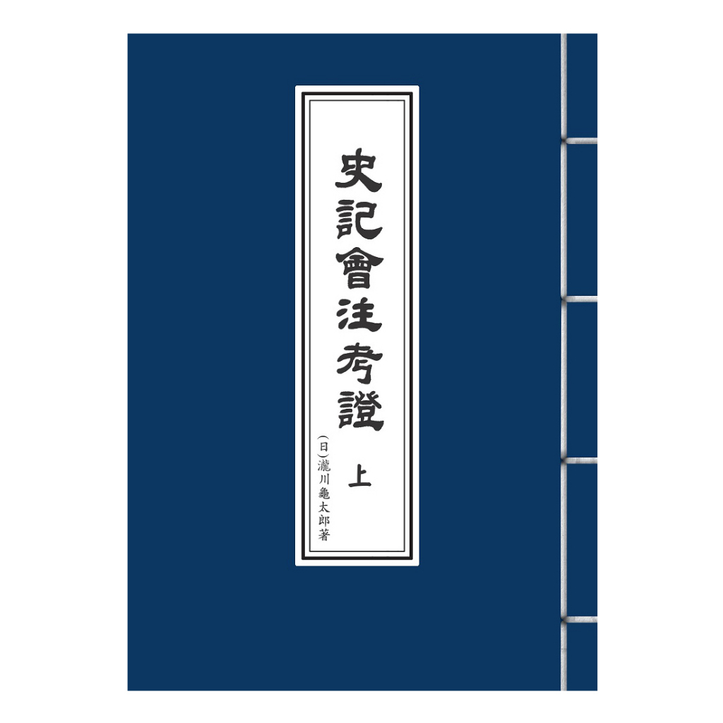 萬卷樓圖書】史記會注考證（上、下冊）（平裝本）/（日）瀧川龜太郎 