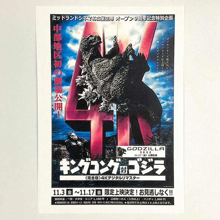 《金剛對哥吉拉》名古屋限定 日版電影DM 日本 電影 宣傳單 海報 DM B5 小海報 金剛 哥吉拉 Godzilla | 蝦皮購物