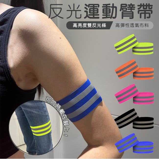 反光手環 臂環 7色 運動手環 反光臂帶 發光手環 安全臂帶 手臂帶 夜跑用 騎行 夜間安全【T990024】 | 蝦皮購物