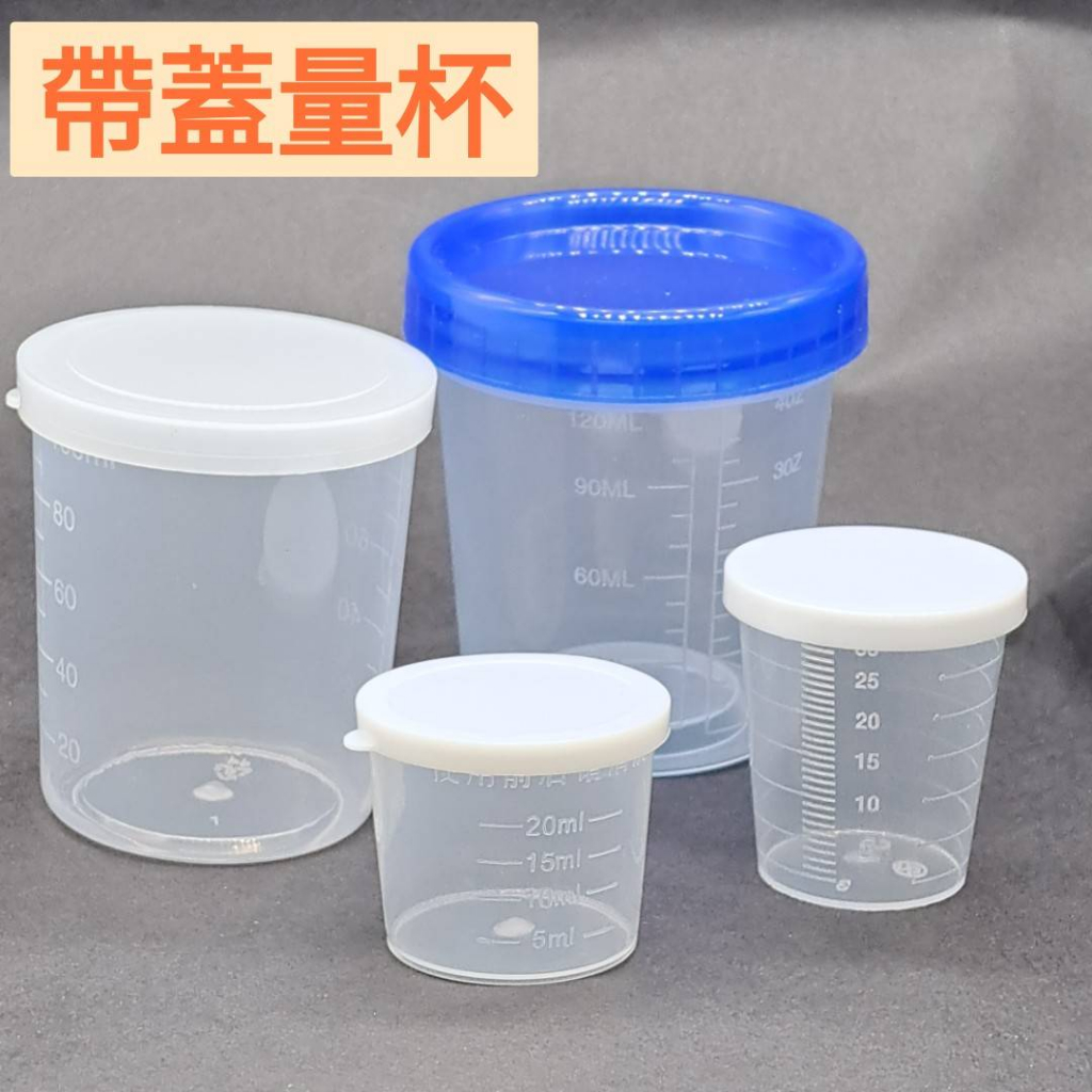 帶蓋 附刻度 量杯 帶蓋量杯 膠塑量杯 有蓋量杯 刻度量杯 20~120CC量杯 ~未滿50元不出貨~ | 蝦皮購物