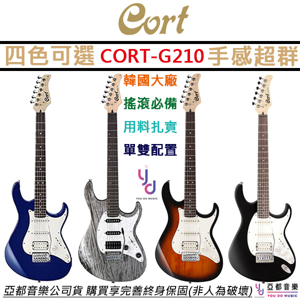 Cort G210 初學電吉他單單雙四色任選小搖座韓國大廠手感舒適終身保固