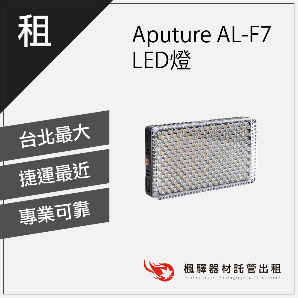 aputure-al-f7-led