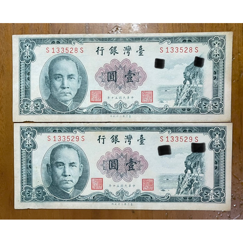 五十年一版壹圓罕見布圖水印雙SS同字軌花心透印近未使用帶3卷(單張價) | 蝦皮購物
