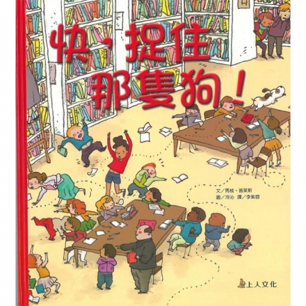 【上人文化】快，捉住那隻狗！故事繪本 | 蝦皮購物