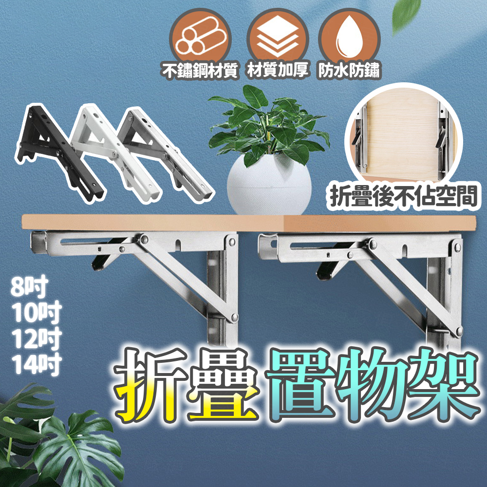 台灣出貨🔥折疊置物架 不鏽鋼加厚折疊架 可折疊活動三角架 折疊支架 L型支架 活動托架三角架 三角架 置物架 活動架