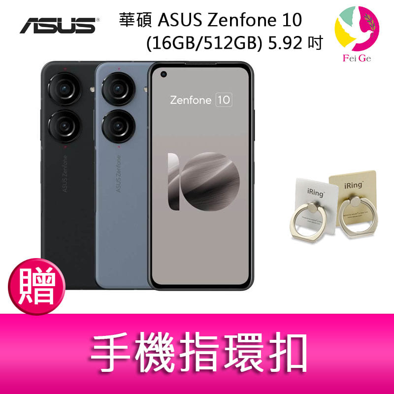 華碩ASUS Zenfone 10 (16GB/512GB) 5.92吋雙主鏡頭防塵防水手機贈