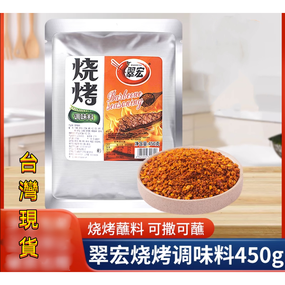 翠宏燒烤調味料450g四川辣椒面火鍋燒烤蘸水干碟翠紅干料烤肉粉 | 蝦皮購物
