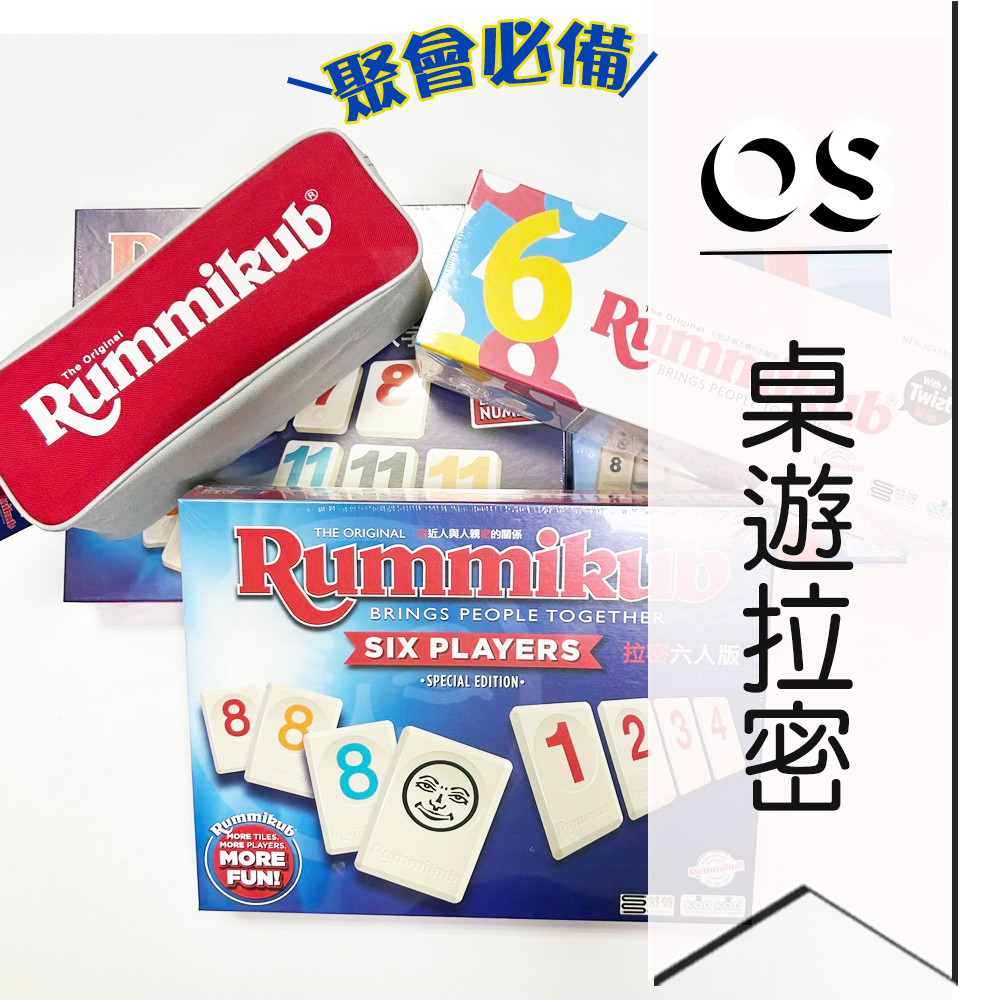 拉密桌遊 (正版桌遊現貨) Rummikub 中文版 拉密六人版 拉密攜帶版 拉密變臉版 XXL大字版特別版 以色列麻將 | 蝦皮購物