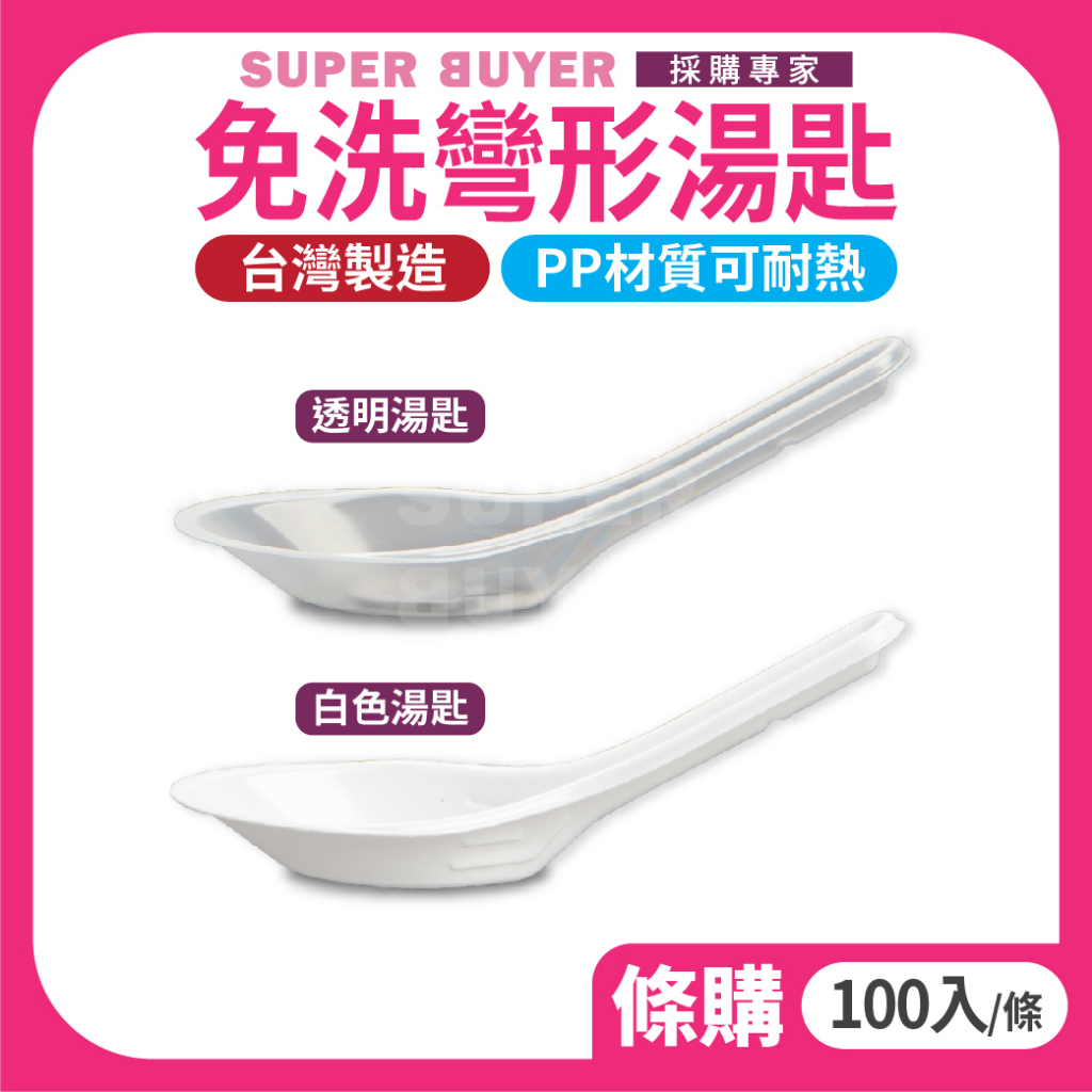 散裝超取 « 100入/條｜ PP免洗湯匙 » 白色 透明 一次性餐具 外帶餐具 塑膠湯匙 拋棄式 免洗餐具 中式湯匙 | 蝦皮購物