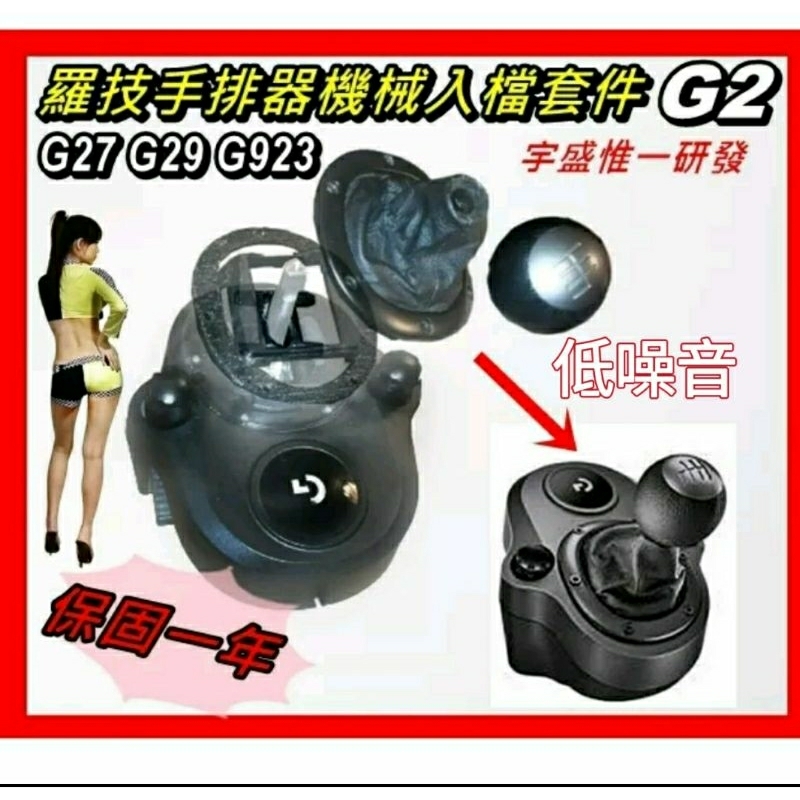 (宇盛惟一) 限時促銷！最新商品! 羅技手排器加重擬真套件