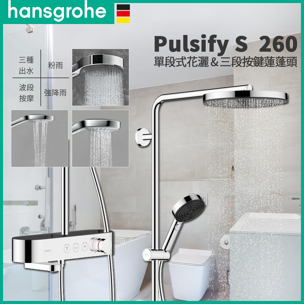 🔥實體店面 Hansgrohe 漢斯格雅 PulsifyS 淋浴花灑 淋浴龍頭 浴缸龍頭 蓮蓬頭 24220 24230 | 蝦皮購物