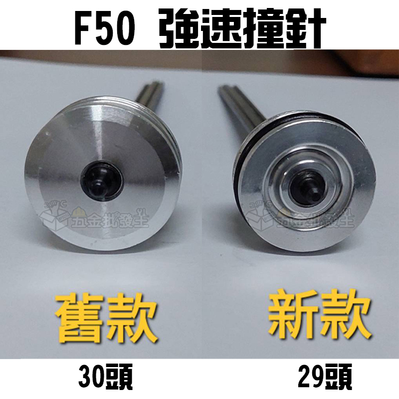五金批發王】ARGO 三角牌F50L 撞針【強速型】F50 TF50 鋼釘30頭 五金批發王】ARGO 三角牌F50L 撞針【強速型】F50 TF50 鋼釘30頭