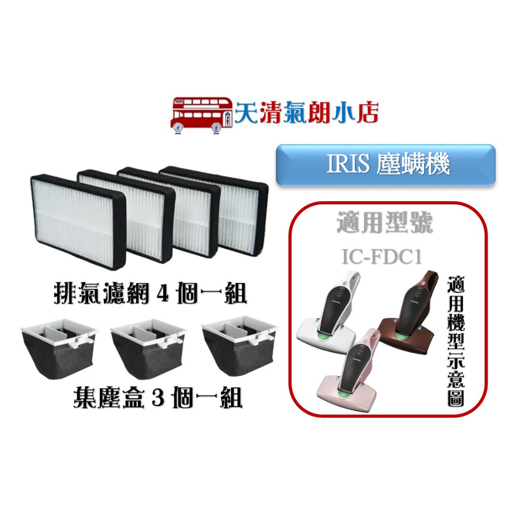 日本IRIS OHYAMA IC-FDC1 手持充電式無線除蟎吸塵器集塵濾網集塵盒排氣