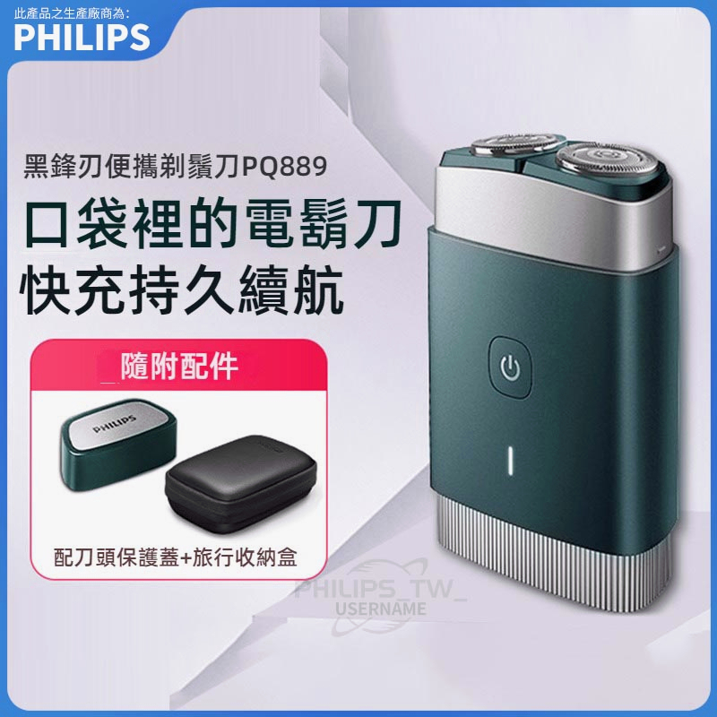 USB充電 PHILIPS 飛利浦 電鬍刀 便携剃鬚刀 PQ888 電動刮鬍刀 刮鬍刀 旅行出差 電動剃鬚刀 PQ889 | 蝦皮購物