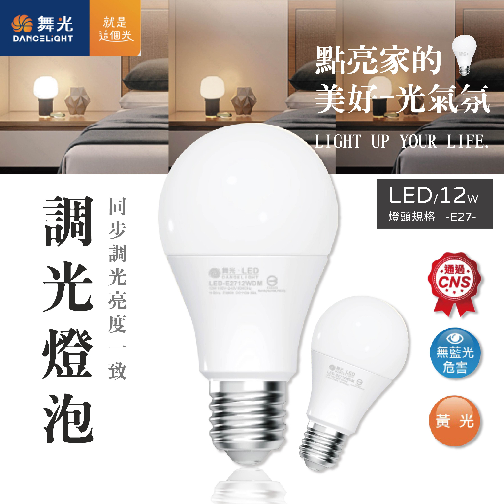 【四方圓LED照明工廠】舞光 LED 12W 調光燈泡 黃光 全電壓 無藍光 LED燈泡 球泡 調光型燈泡 球泡燈 燈泡 | 蝦皮購物