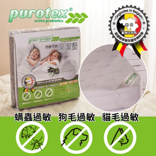 【LooCa釋放壓力的專家】竹碳纖維 Purotex 益生菌 防護抗敏 保潔墊 平單式 抗過敏 平單保潔墊 好更換 安心