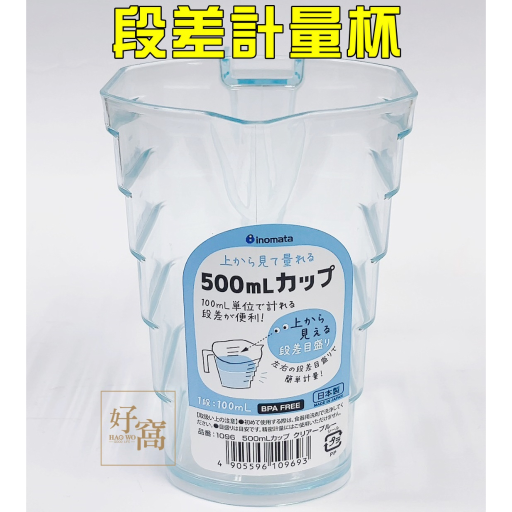 【好窩】 inomata 日本製 一格100ml 精準計量 段差計量杯 量杯 計量杯 500ml 量杯 | 蝦皮購物