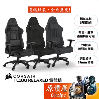 CORSAIR海盜船 TC100 Relaxed 電競椅 附頸枕、腰靠/2D扶手/鋼製結構/原價屋