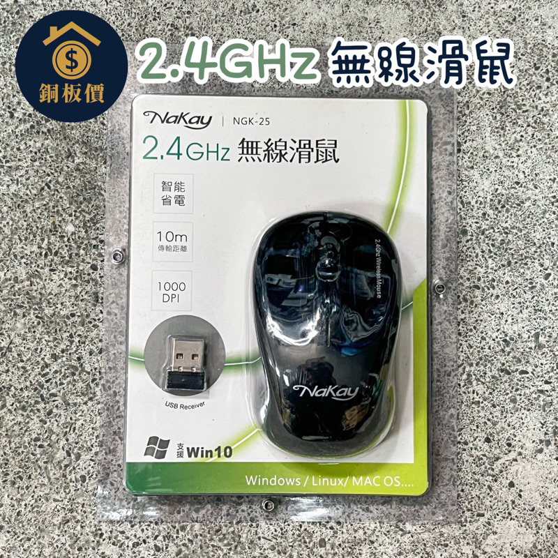 【銅板價生活百貨】Nakay 2.4GHz 無線滑鼠 USB 滑鼠 NGK-25 | 蝦皮購物