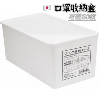 白色 日本製 帶蓋 防塵 口罩收納盒 小物收納盒 萬用收納盒