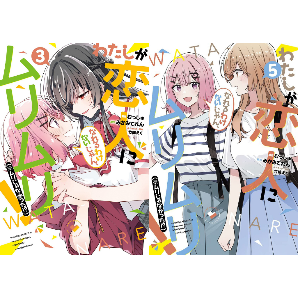 【全新現貨】【日文百合漫畫】我怎麼可能成為妳的戀人，不行不行！（※也不是不可能!?） 3 5｜むっしゅ みかみてれん | 蝦皮購物