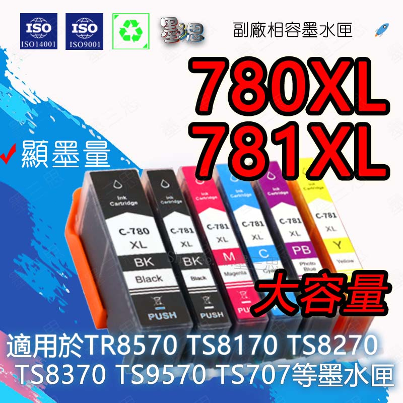 全新相容墨水匣 TS8170 TS8270 TR707 780XL 781XL CLI-781PGI-780XL墨水匣 | 蝦皮購物