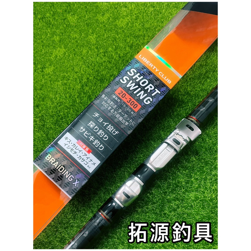 拓源釣具）DAIWA LIBERTY CLUB SHORT SWING 小繼遠投竿| 蝦皮購物