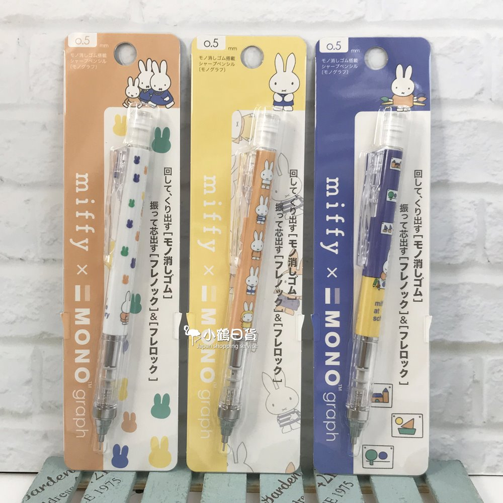 【現貨】日本製 miffy x MONOgraph 2023新品 米飛兔 米菲兔 自動鉛筆 搖搖筆 0.5mm | 蝦皮購物