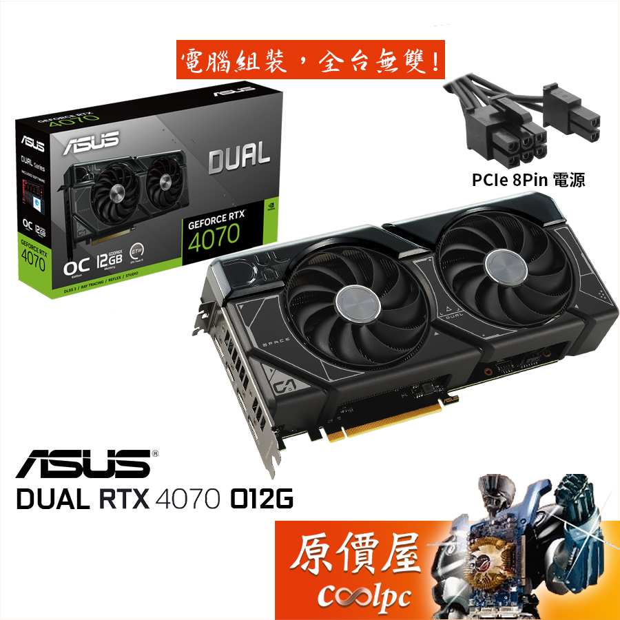 ASUS華碩DUAL-RTX4070-O12G 顯示卡/8pin/長26.9cm/原價屋| 蝦皮購物