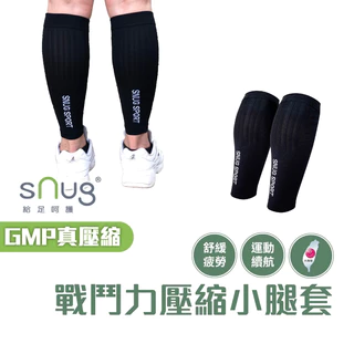 sNug【戰鬥力壓縮小腿套一雙】真壓縮機能系列 防止肌肉震盪 有效加壓固定 馬拉松適穿 繞境必穿 台灣製
