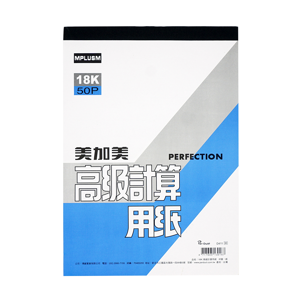 美加美18K高級計算用紙計算紙空白紙計算本D411【久大文具】0112