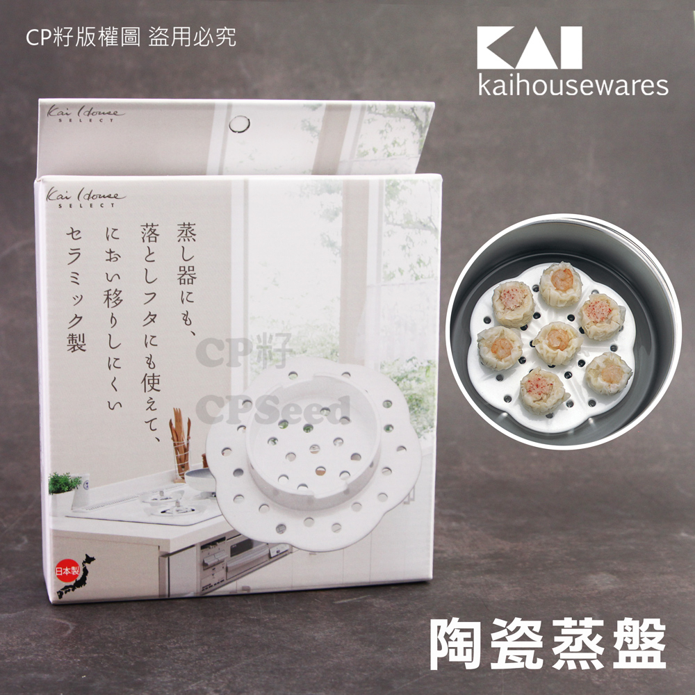 ☆CP籽☆日本製KAI貝印多功能陶瓷蒸鍋落蓋蒸盤架可微波16cm 滷味