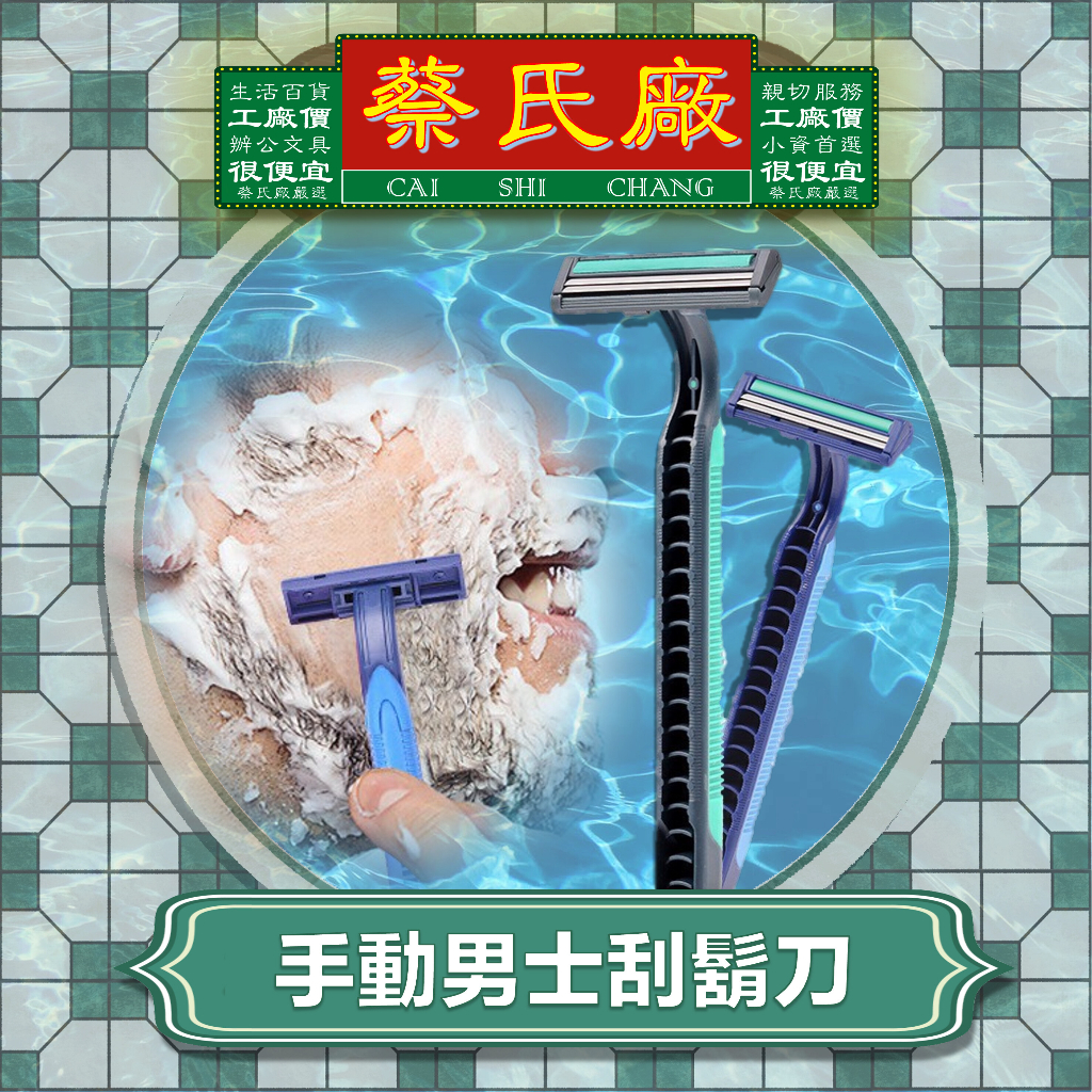 【蔡氏廠】手動刮鬍刀 拋棄式刮鬍刀 刮鬍刀 刀片刮鬍刀 刮鬍刀片 剃鬚刀 老式刮鬍刀 剃鬍刀 一次性刮鬍刀 拋棄式刮鬍刀 | 蝦皮購物