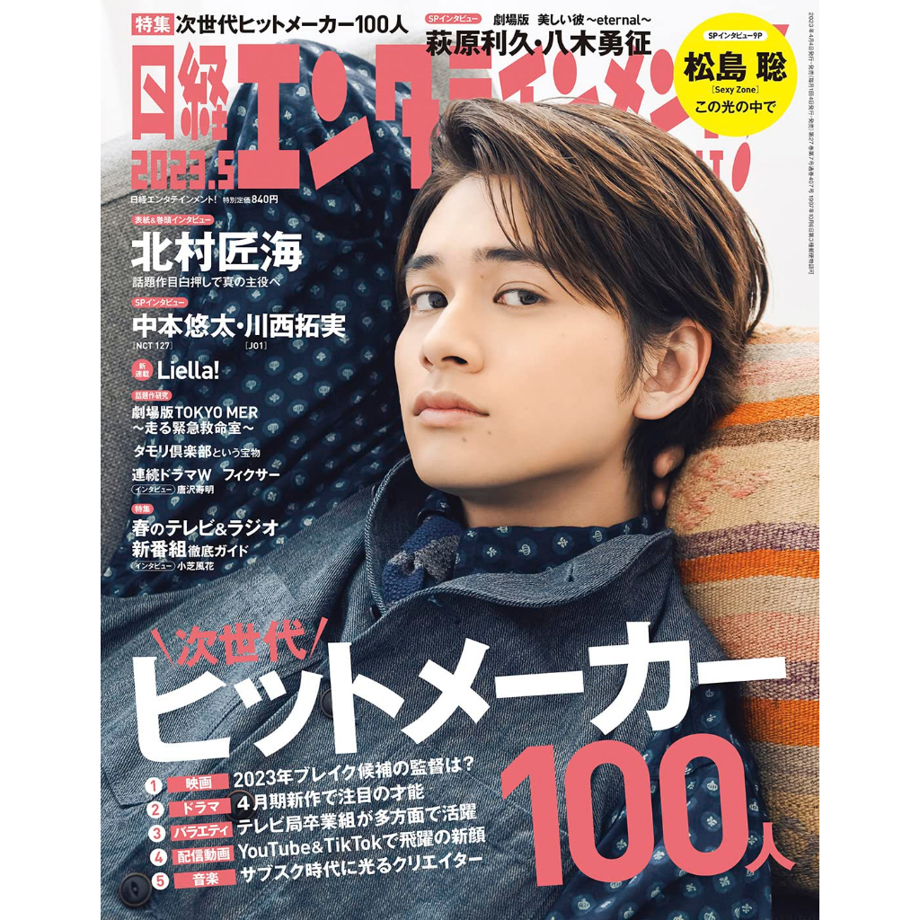 日経エンタテインメント 2023年 10 月号増刊表紙: 三宅 健