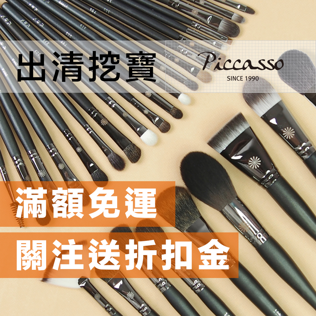 piccasso 刷具- 美容工具優惠推薦- 美妝保養2026年1月| 蝦皮購物台灣