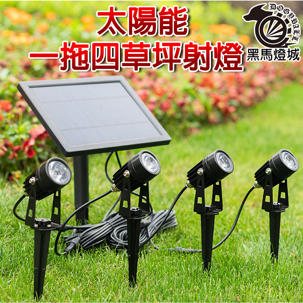 一拖四太陽能投射燈｜【黑馬燈城】｜一拖四/庭院燈/草坪燈/插地燈/探照燈/投射燈/招牌燈/照樹燈/太陽能【B4035】 | 蝦皮購物