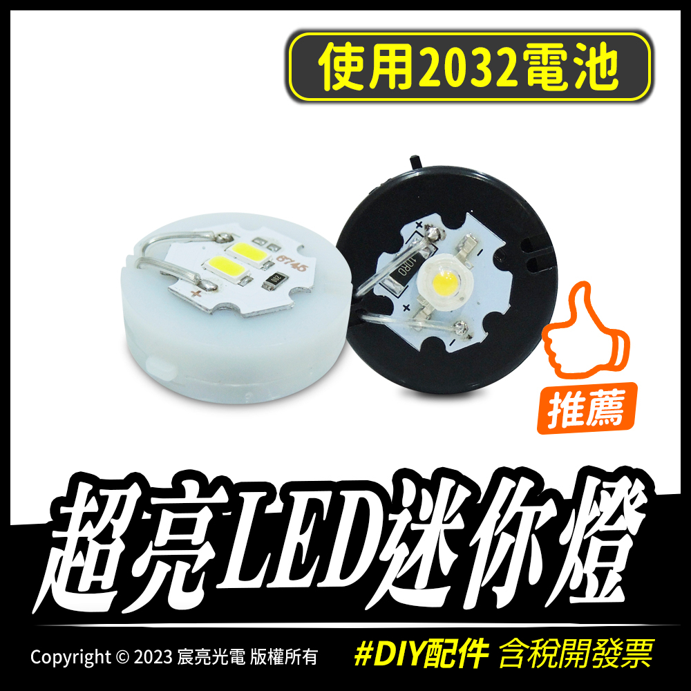 【宸亮光電】超亮LED迷你燈 DIY配件 2032 迷你燈 模型燈 裝飾燈 迷你小燈 台灣出貨 | 蝦皮購物