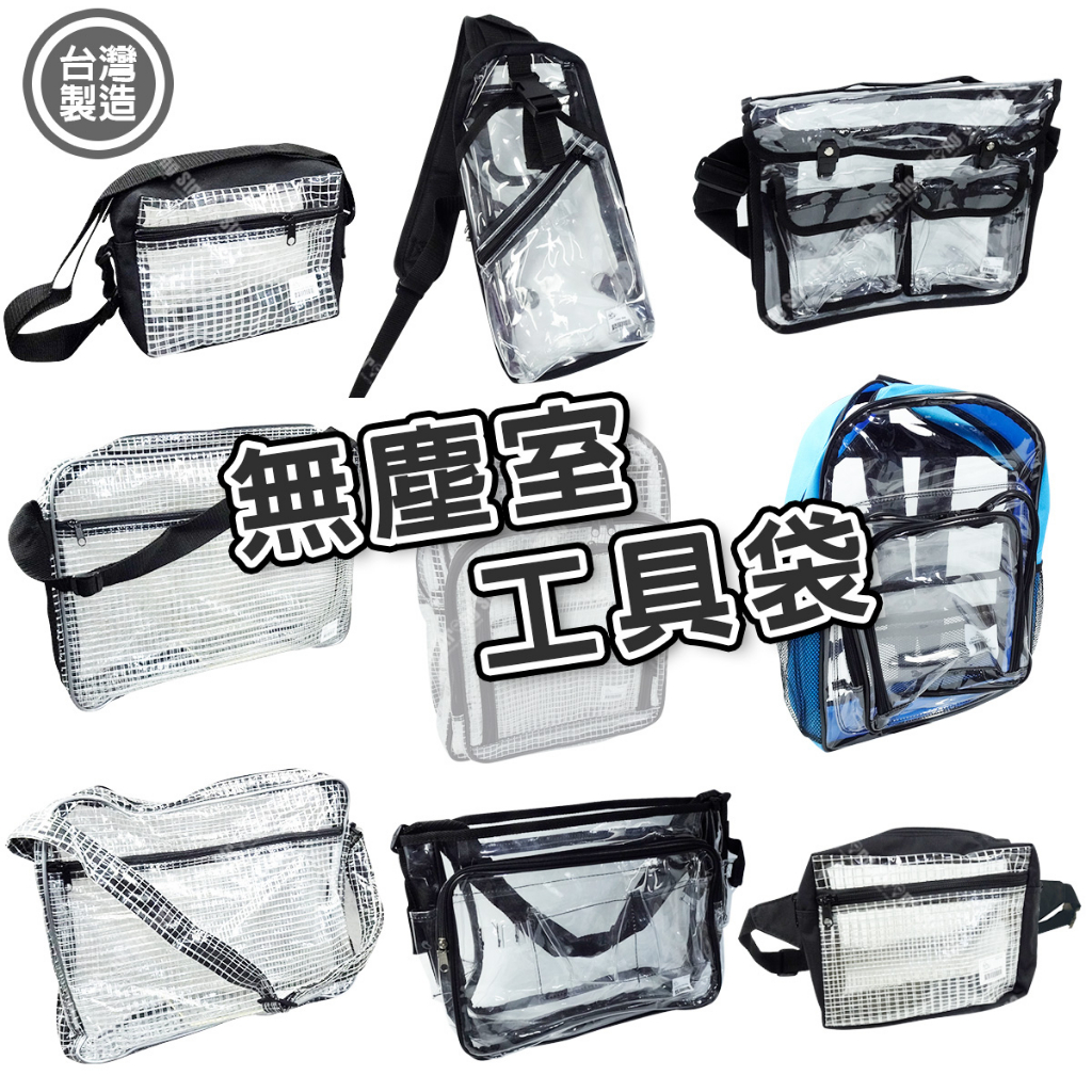 章魚牌無塵室背包 台灣製【立達】無塵包 無塵室工具袋 背袋 腰包 側背包 後背包 斜肩包 波特包 透明袋【T364】 | 蝦皮購物