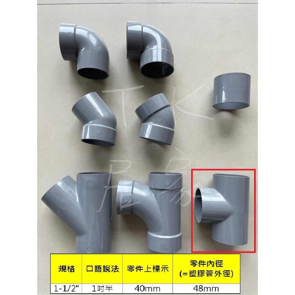 南亞 塑膠 排水 零件 接頭 三通 彎頭 斜T 1-1/2