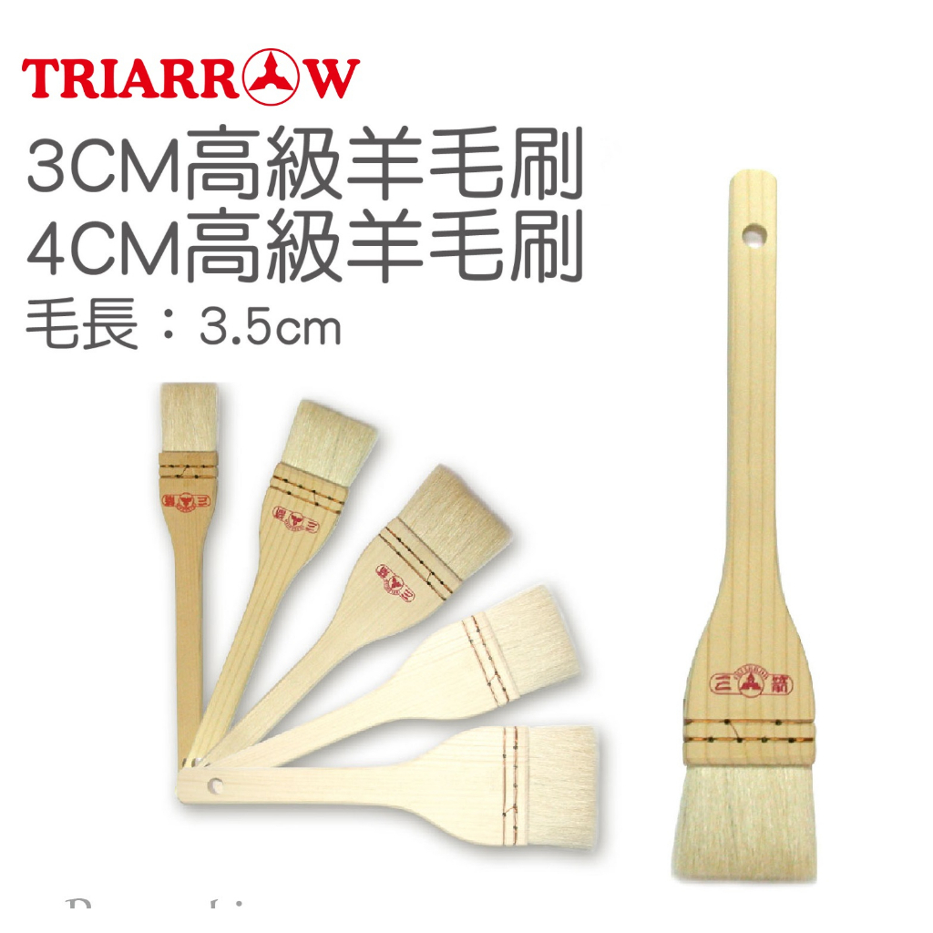 【芳焙】三箭 高級羊毛刷 TRIARROW 高級木柄羊毛刷 3cm/4cm 刷奶油 蛋液刷 60168 61168 | 蝦皮購物