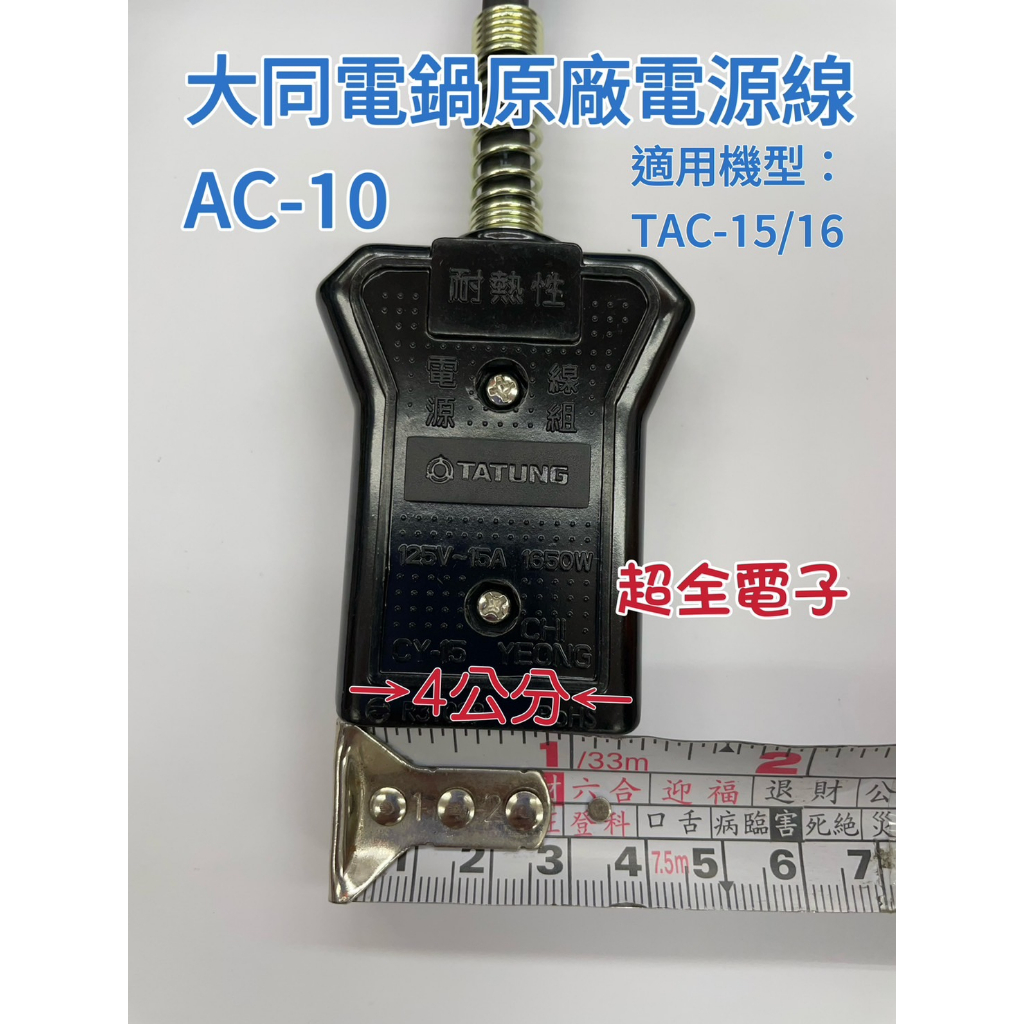 超全】【TATUNG大同】原廠電源線(AC-10). 『適用大同電鍋：15人份.16人