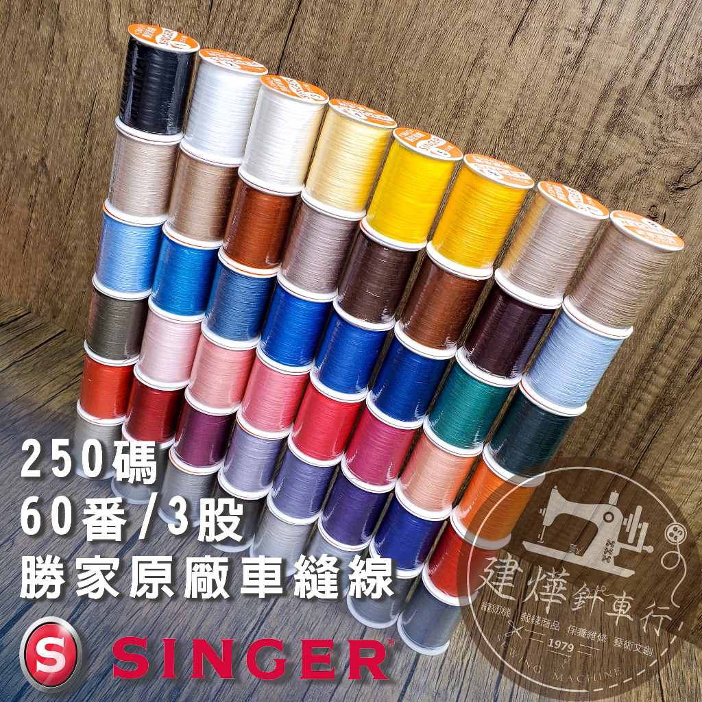 🧵 SINGER 勝家 250碼 60番/3股 線 台灣製 車線 車縫線 縫紉線 縫紉機 建燁針車行 拼布 | 蝦皮購物