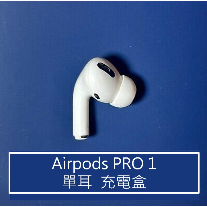AirPods Pro1 原廠單耳左耳／右耳｜遺失替代快速補耳| 蝦皮購物