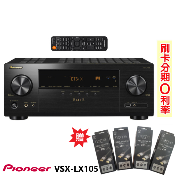 【PIONEER 先鋒】VSXLX105 7.2聲道 AV環繞擴大機 贈8K HDMI線4條 全新公司貨 蝦皮購物