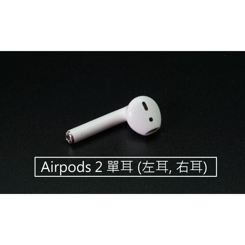 airpods 2 二代Air pods 單耳左耳右耳原廠正品遺失損壞單賣( 二手