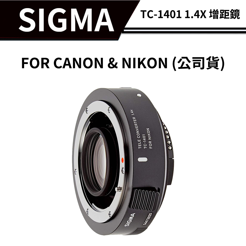 SIGMA CONVERTER TC-1401 1.4X 增距鏡(恆伸公司貨) #CANON #NIKON