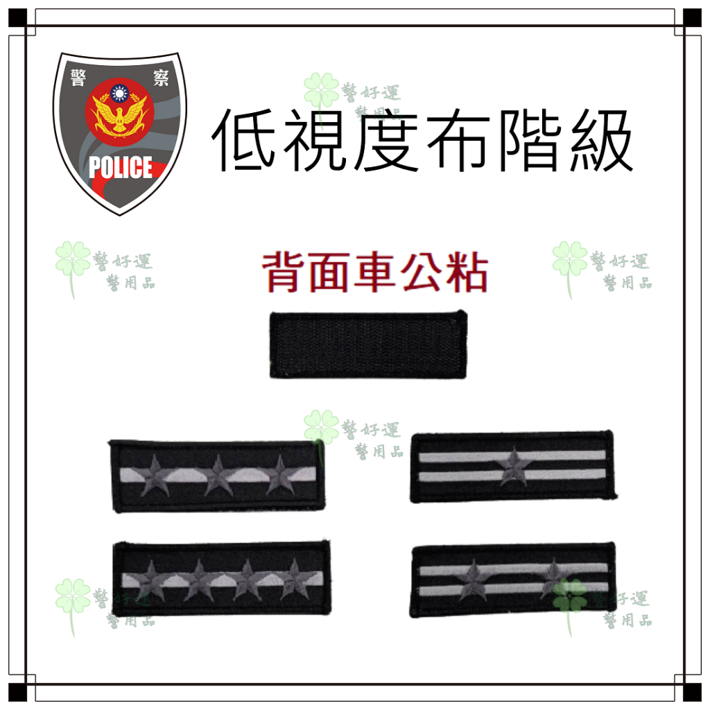 ☆警好運警察用品☆警察階級章.霹靂.特勤.低視度.布階級章(背面魔鬼粘) | 蝦皮購物