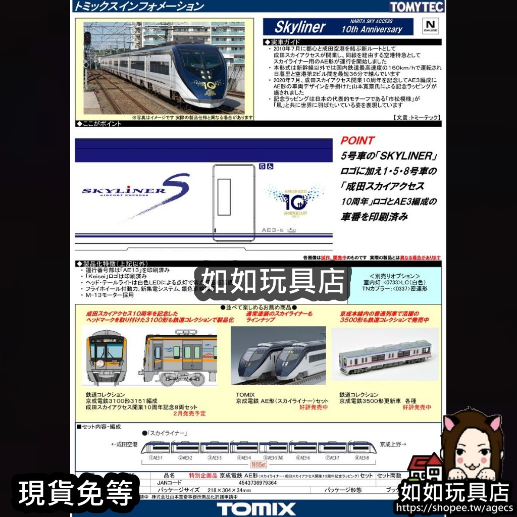 TOMIX 97936 京成電鉄ＡＥ形（スカイライナー・ 成田スカイアクセス開業１０周年記念ラッピング）セット 【