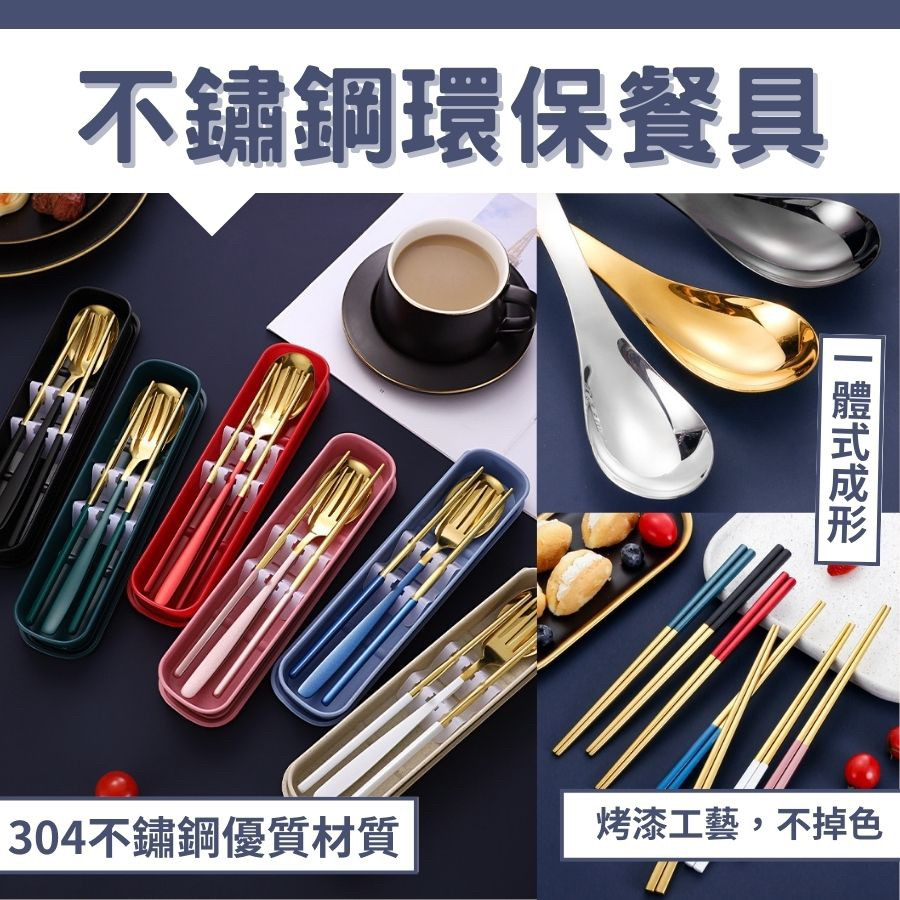 【台灣現貨 開立發票】環保餐具組 不鏽鋼餐具 環保餐具 湯匙 筷子 公筷 大湯匙 湯匙 叉子 金屬餐具 | 蝦皮購物