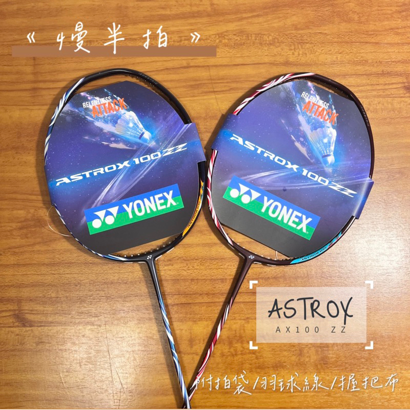 アストロクス100ZZ ASTROX100ZZ 4U5 ラケット新品2本